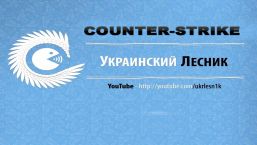 Скриншот Counter Strike 1.6 от Украинского Лесника