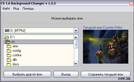 Скачать CS 1.6 background changer